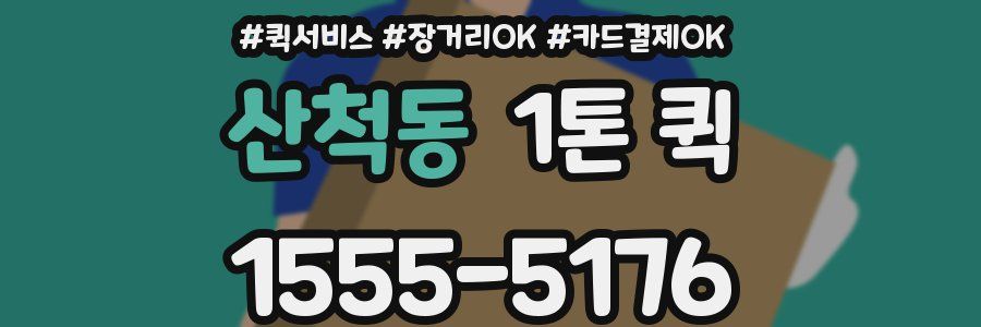 산척동 1톤 퀵