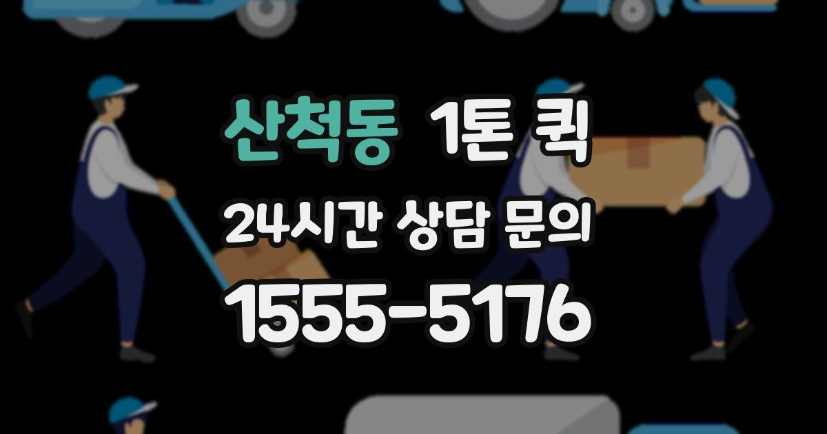 산척동 1톤 퀵