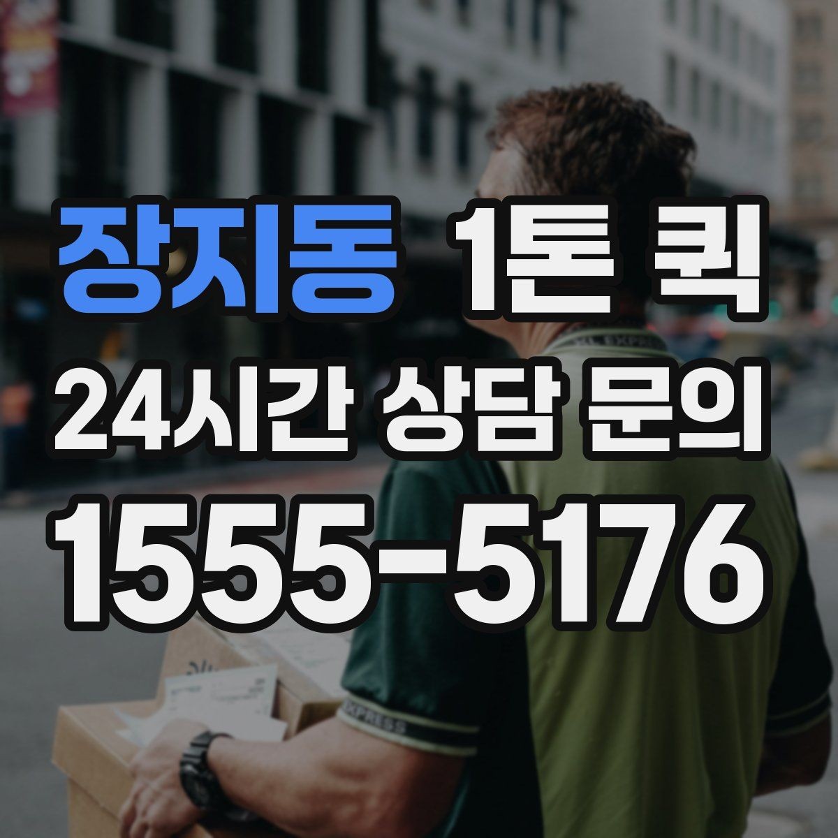 장지동 1톤 퀵 업체 문의 전 준비하면 좋은 정보