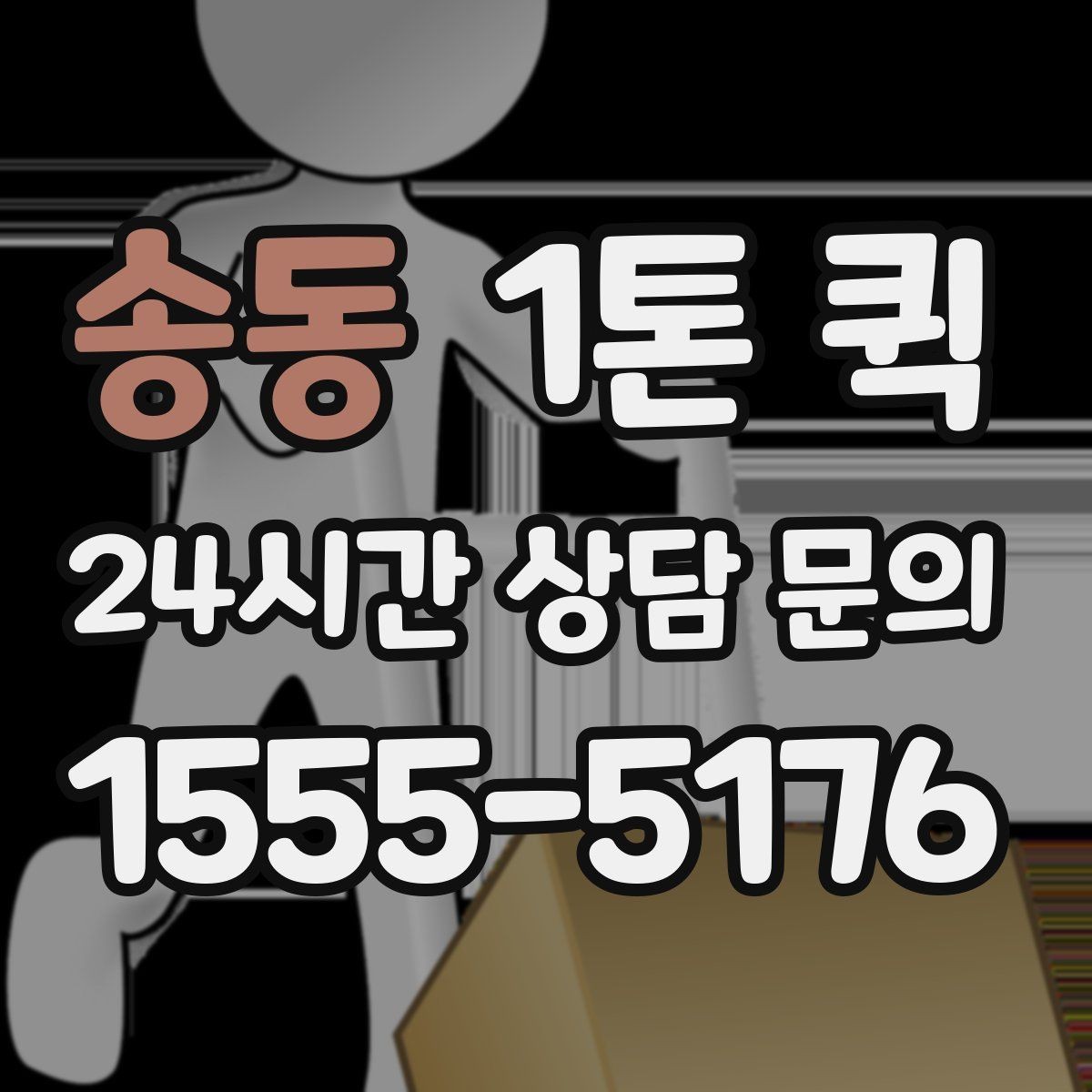 송동 1톤 퀵 지역 특성에 따른 운송 팁