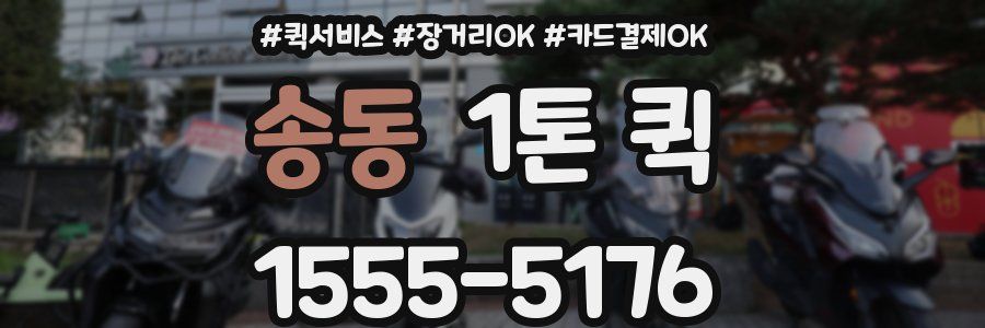 송동 1톤 퀵