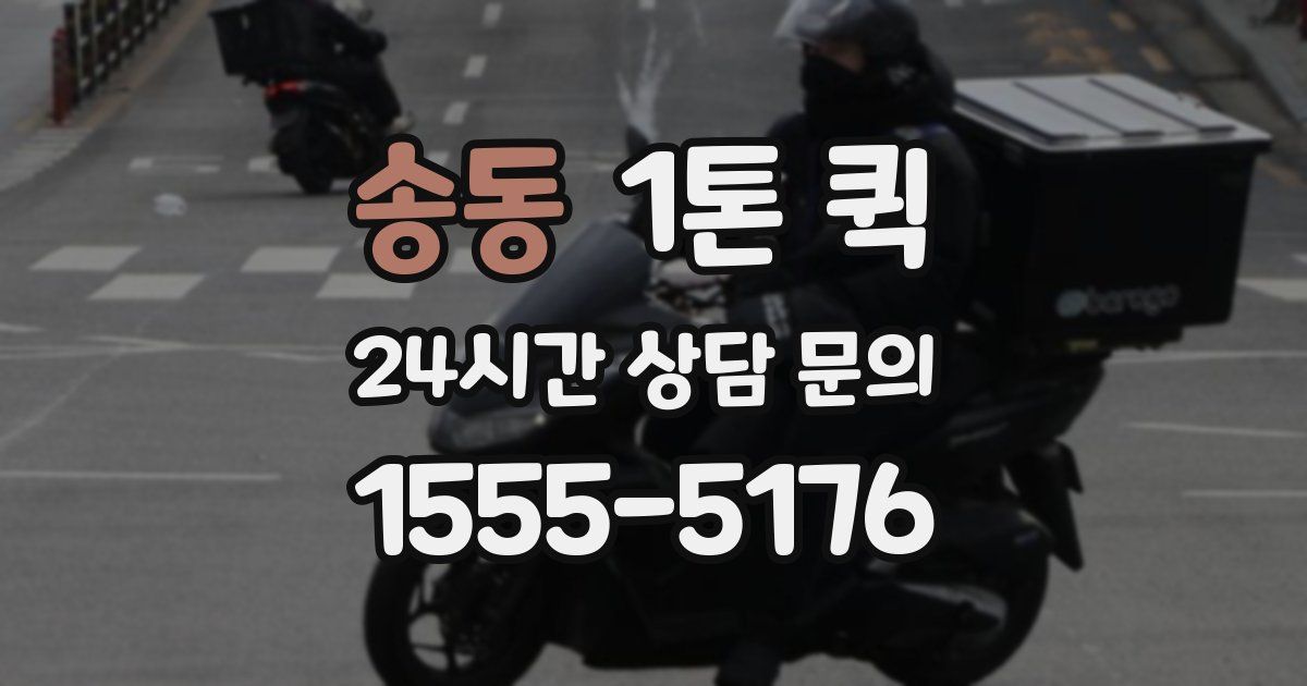 송동 1톤 퀵