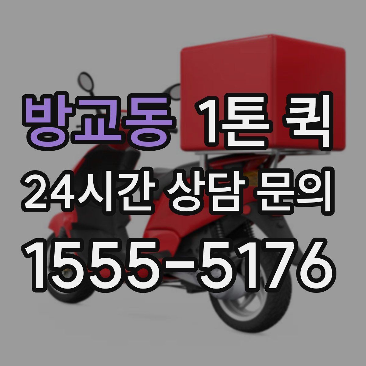 방교동 1톤 퀵 요청 전 화물 정보 정리하기
