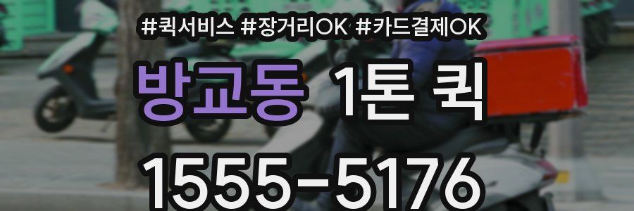 방교동 1톤 퀵