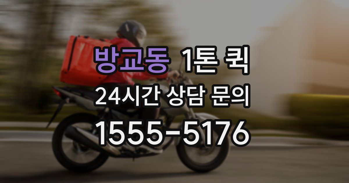 방교동 1톤 퀵