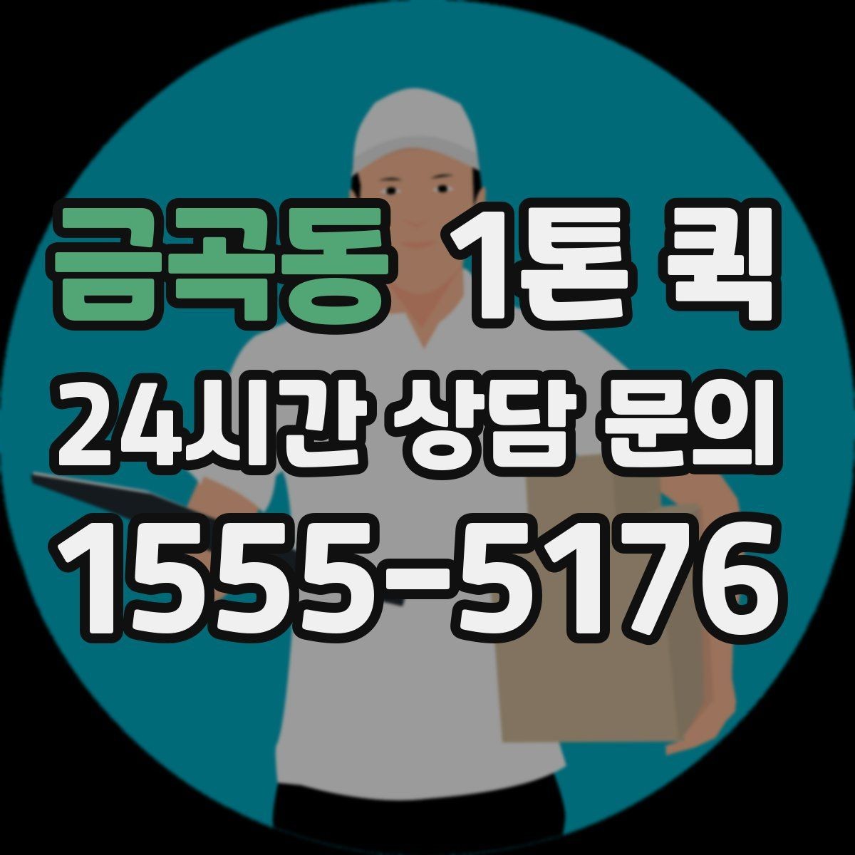 금곡동 1톤 퀵 현장 출고에 맞춘 일정 잡기