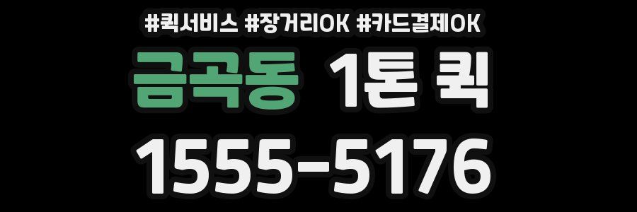 금곡동 1톤 퀵
