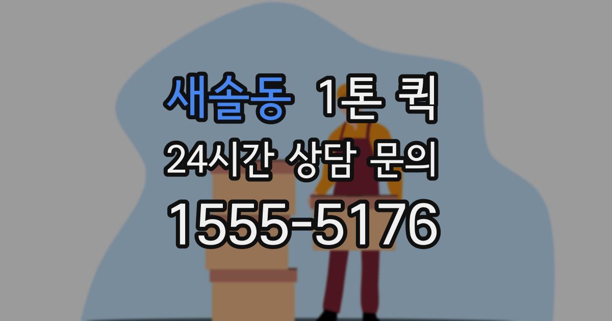 새솔동 1톤 퀵