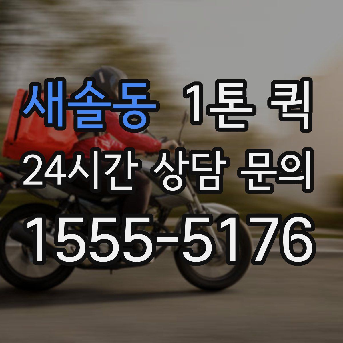새솔동 1톤 퀵