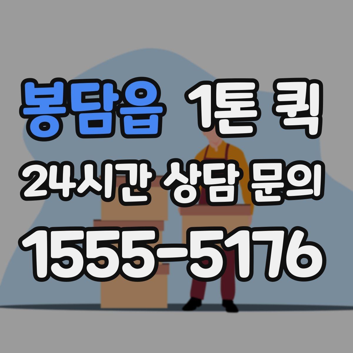 봉담읍 1톤 퀵 접수 전에 확인할 체크리스트