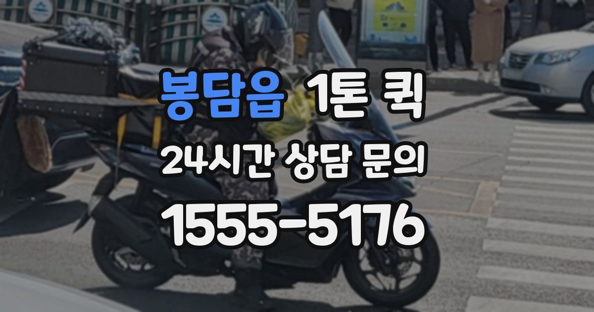 봉담읍 1톤 퀵