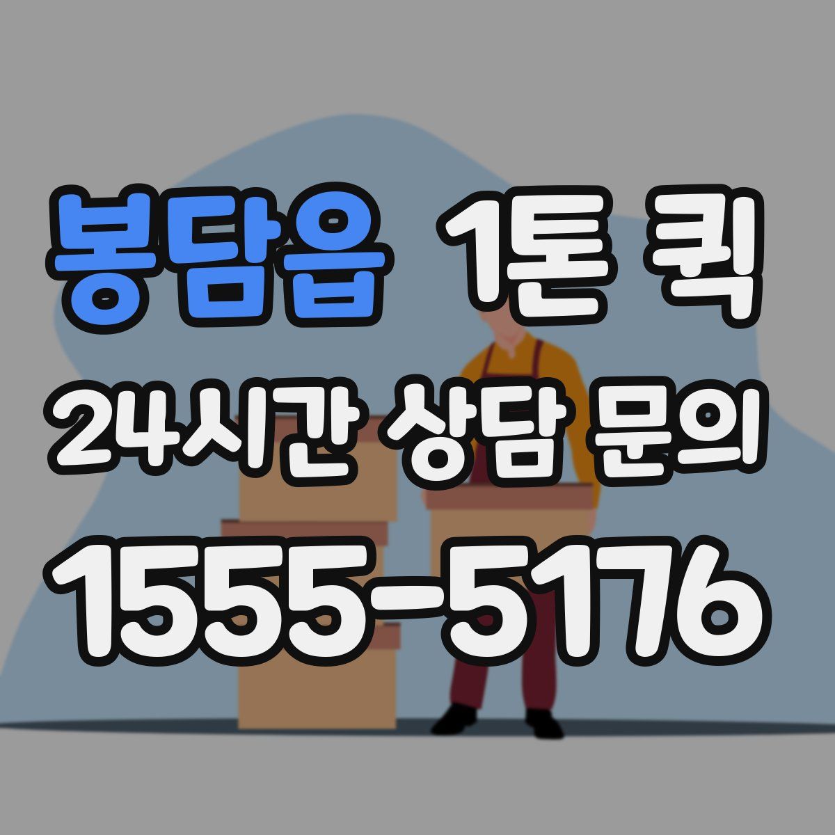 봉담읍 1톤 퀵