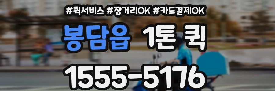 봉담읍 1톤 퀵