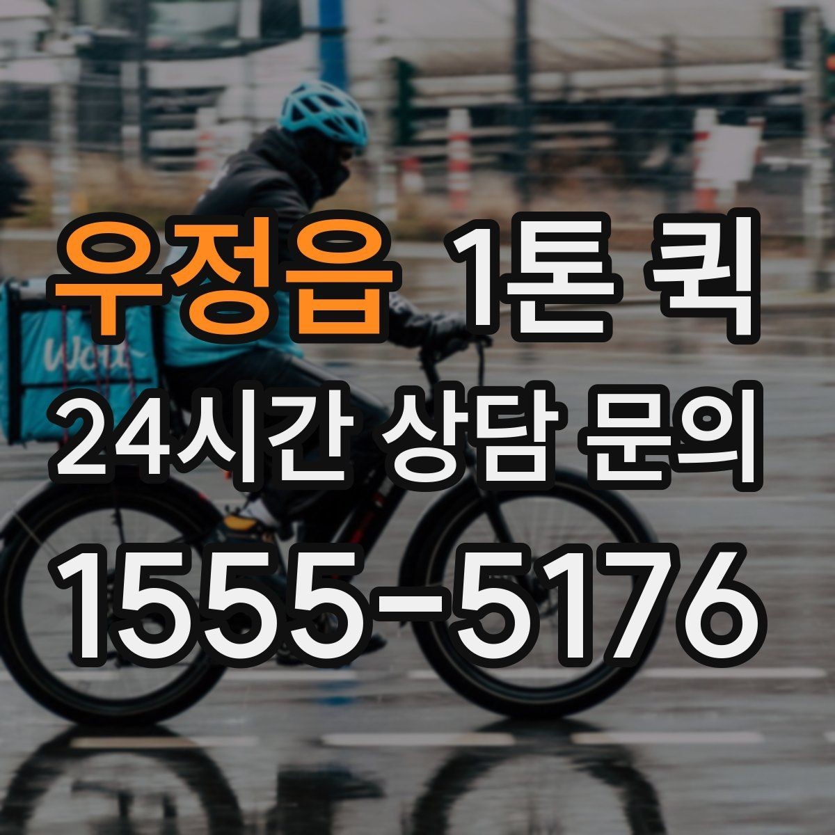 우정읍 1톤 퀵 초과 적재를 피하는 방법