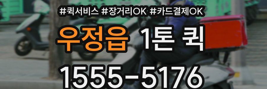 우정읍 1톤 퀵
