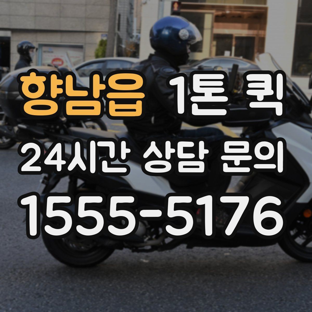 향남읍 1톤 퀵 비용 문의할 때 자주 묻는 질문