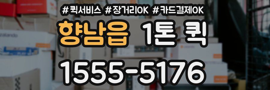 향남읍 1톤 퀵