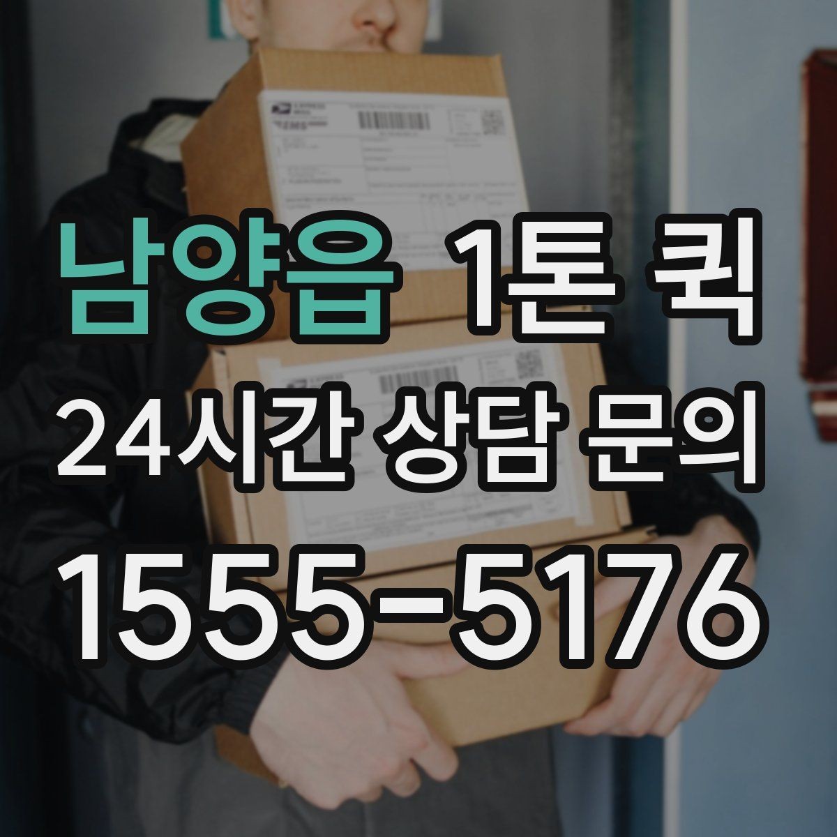 남양읍 1톤 퀵 이용 후기에서 자주 언급되는 부분