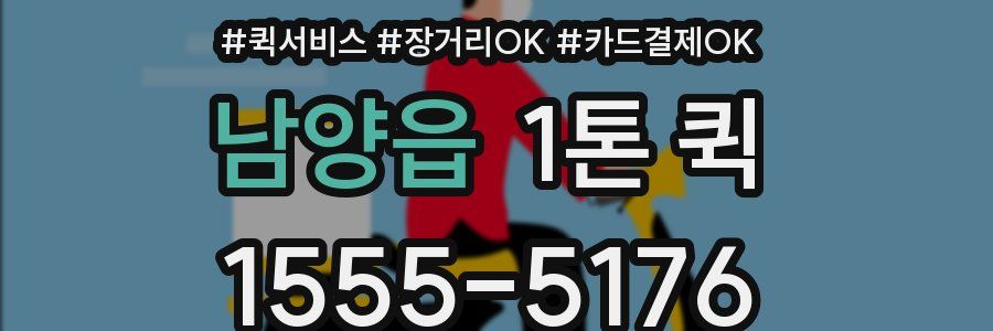 남양읍 1톤 퀵