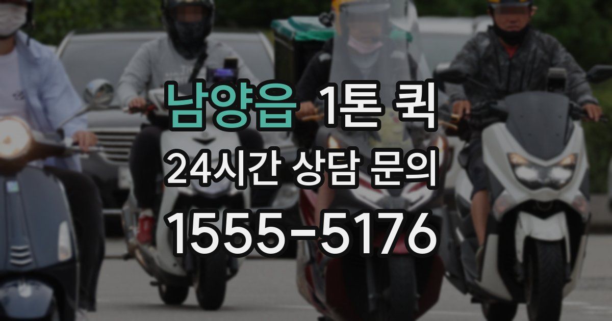 남양읍 1톤 퀵