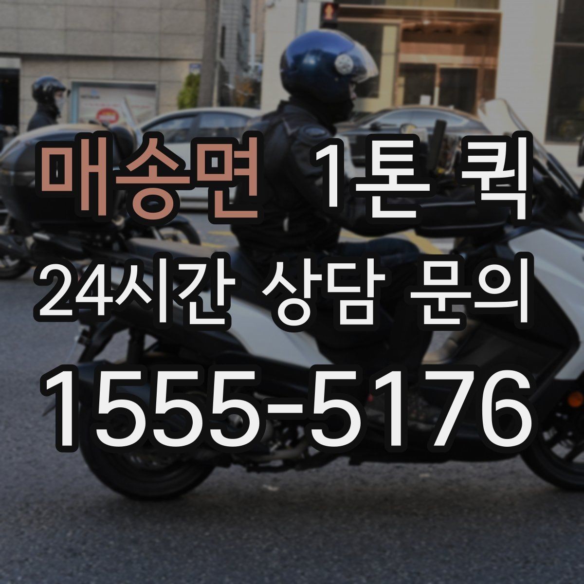 매송면 1톤 퀵 업체에 전달하면 좋은 현장 정보