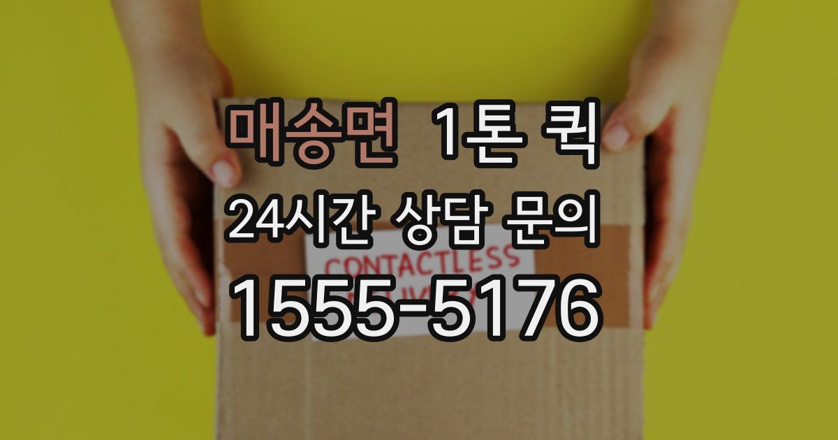 매송면 1톤 퀵