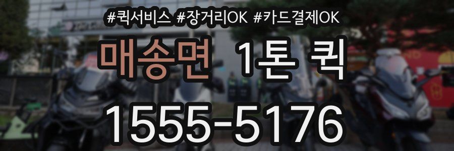 매송면 1톤 퀵