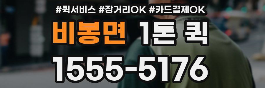 비봉면 1톤 퀵