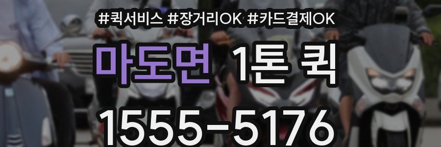 마도면 1톤 퀵