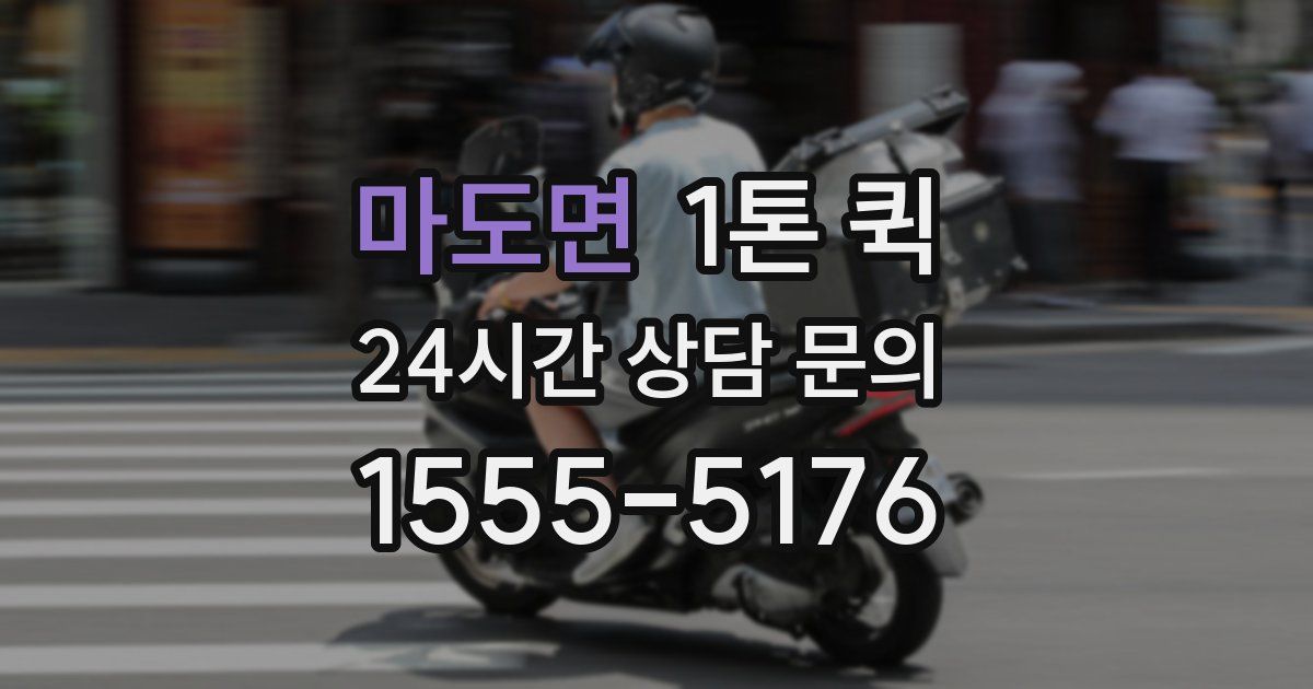 마도면 1톤 퀵