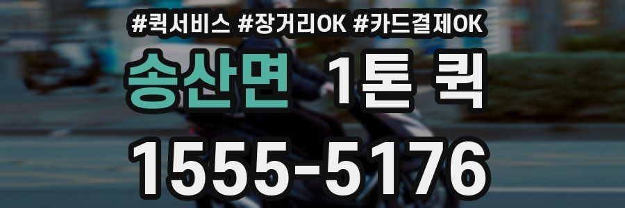 송산면 1톤 퀵