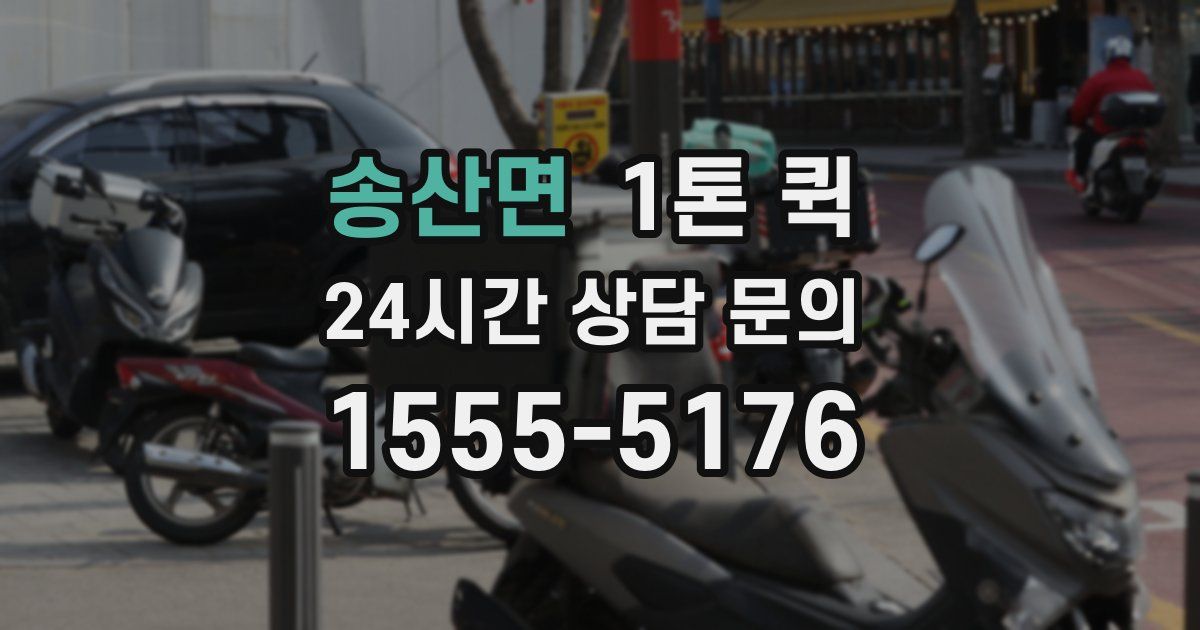 송산면 1톤 퀵