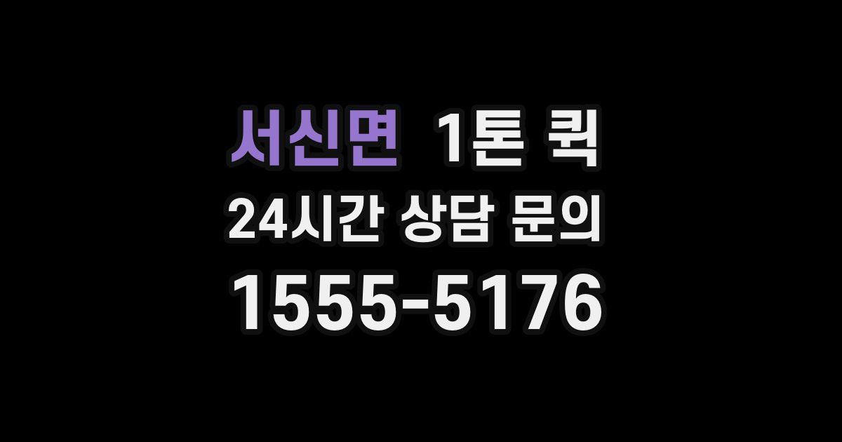 서신면 1톤 퀵