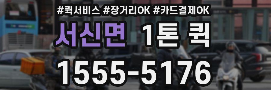서신면 1톤 퀵