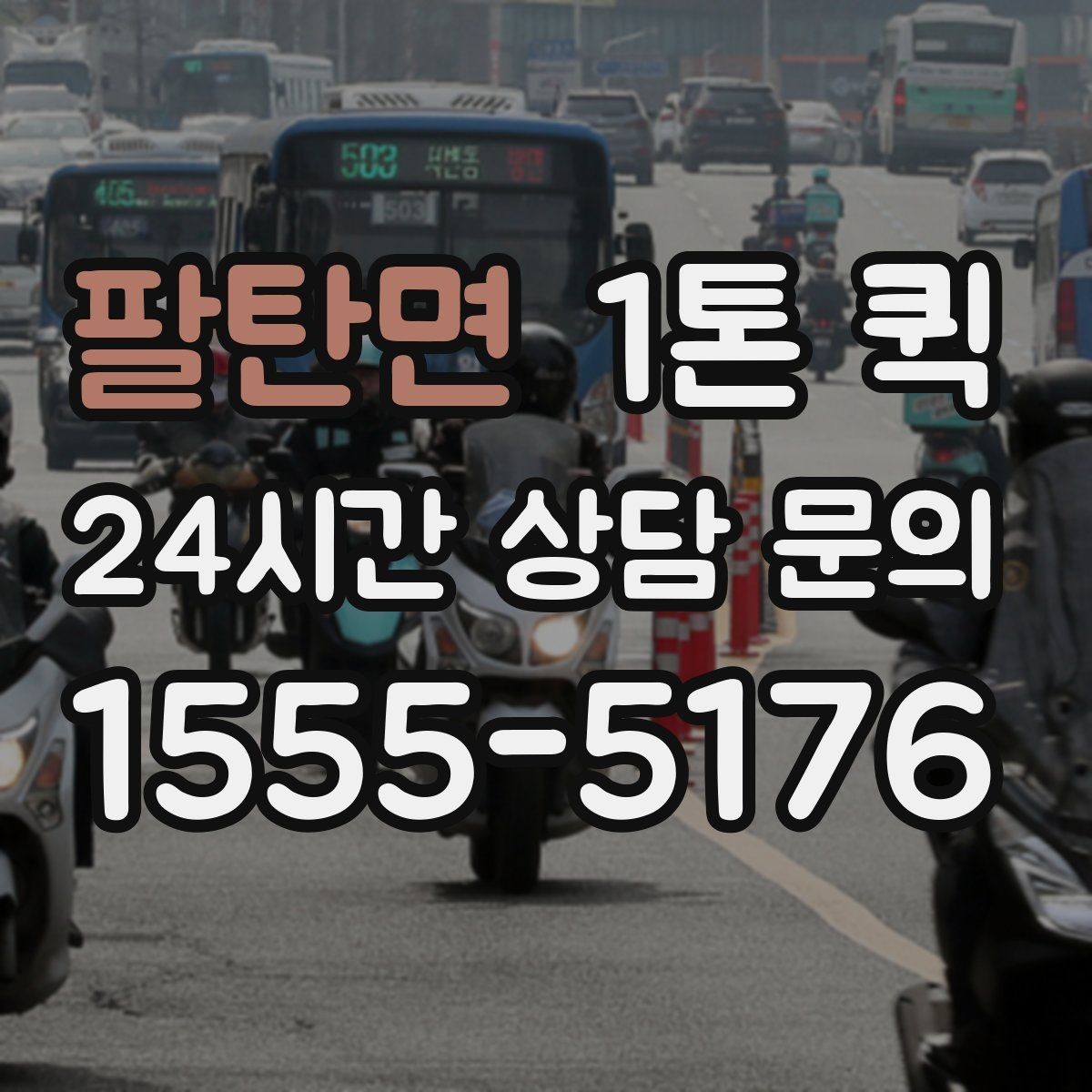 팔탄면 1톤 퀵 배차가 늦어질 때 살펴볼 점