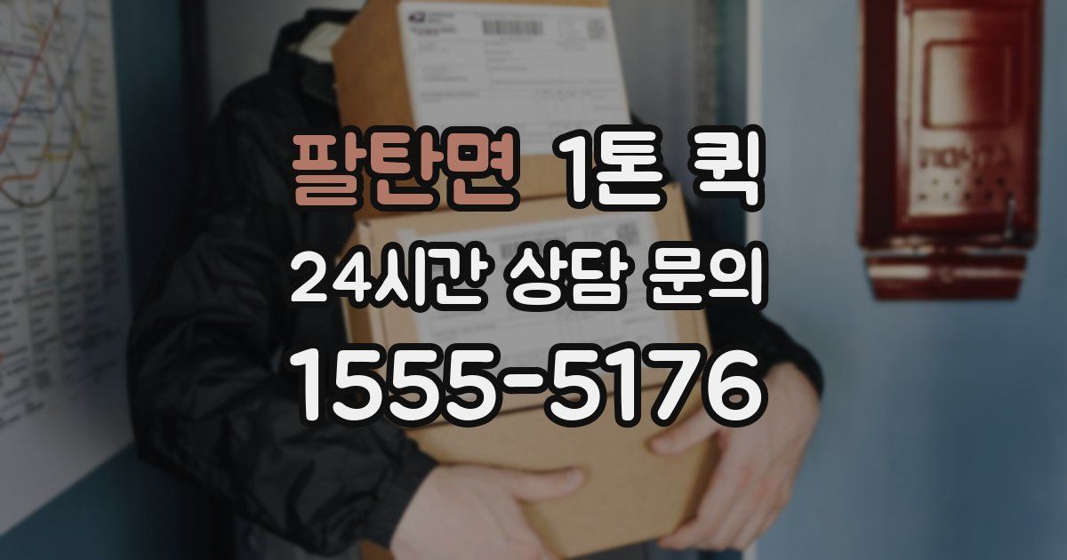 팔탄면 1톤 퀵