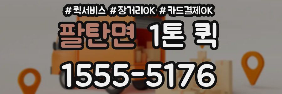 팔탄면 1톤 퀵
