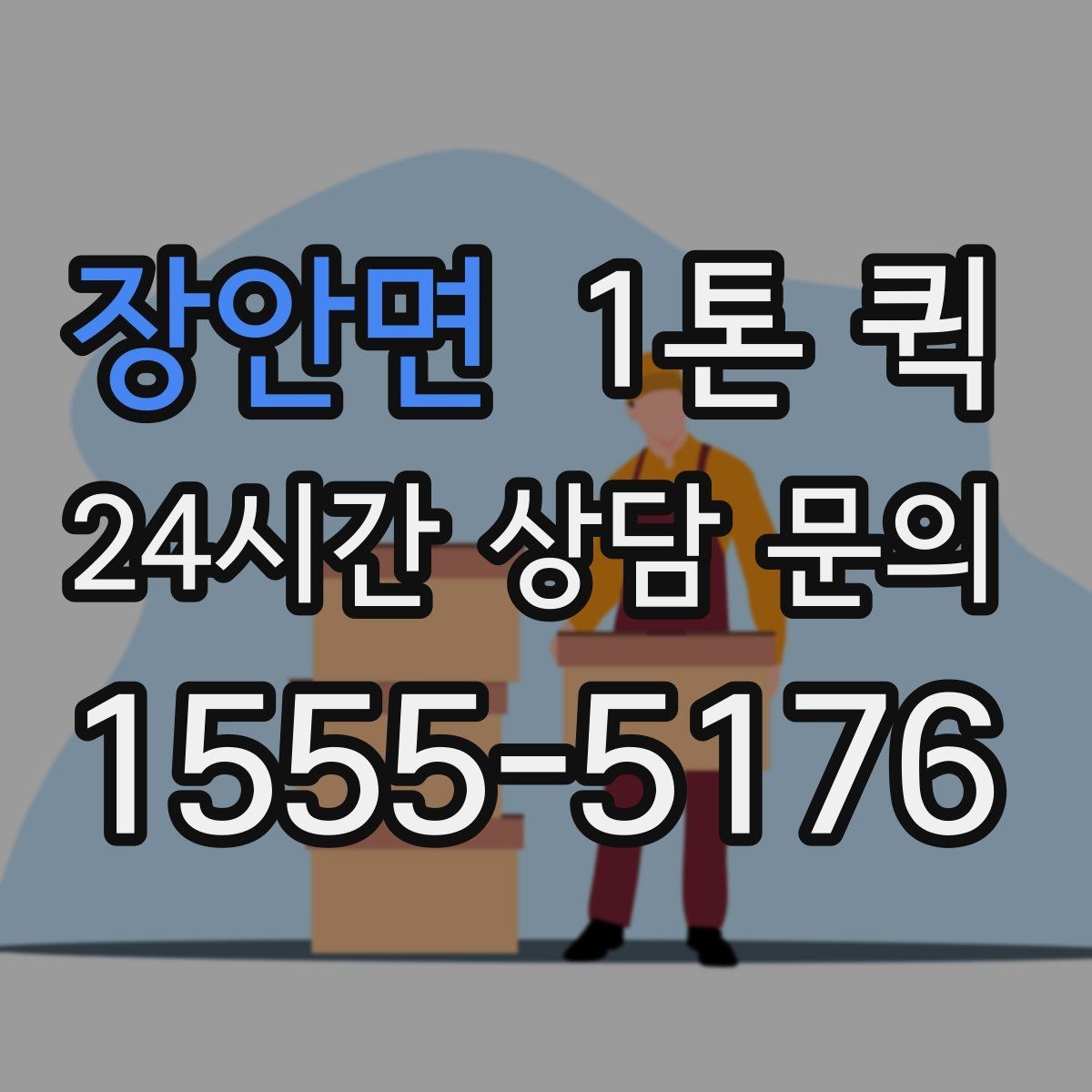 장안면 1톤 퀵 반복 이용 시 관리하기 좋은 항목