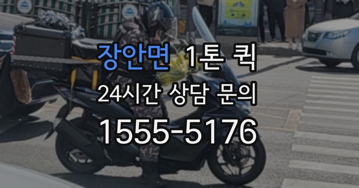 장안면 1톤 퀵