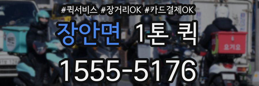 장안면 1톤 퀵