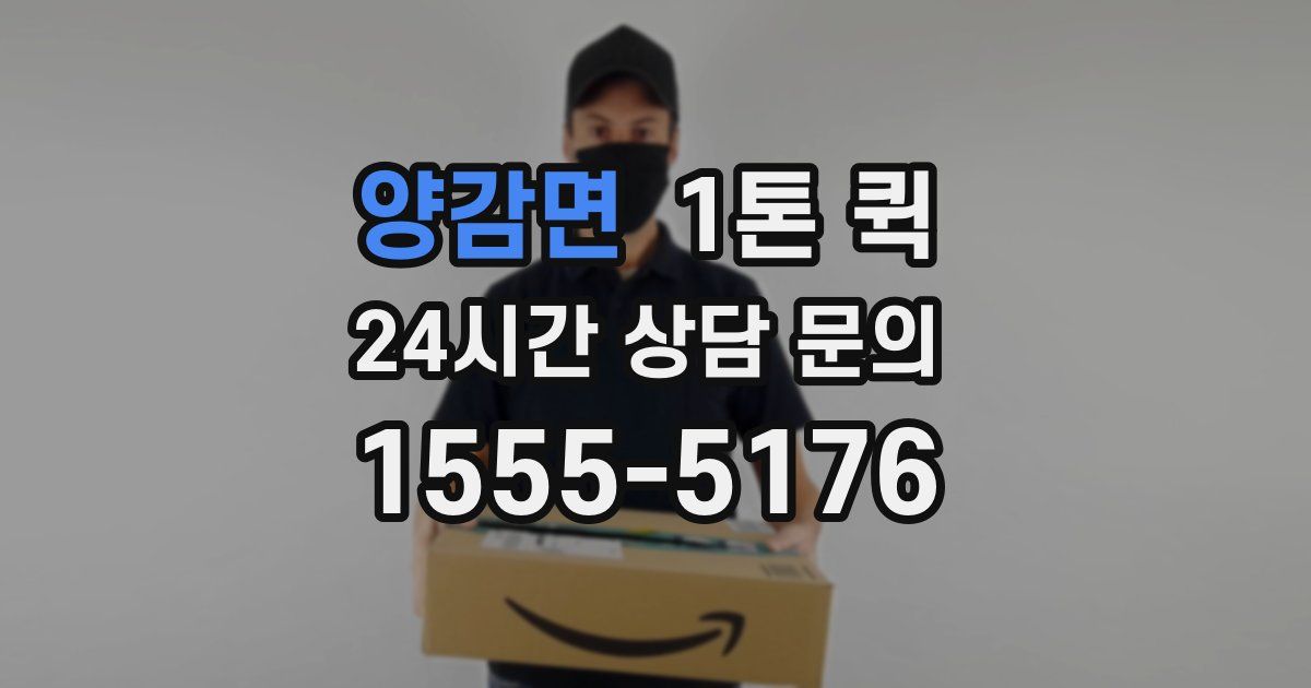 양감면 1톤 퀵