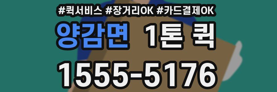 양감면 1톤 퀵
