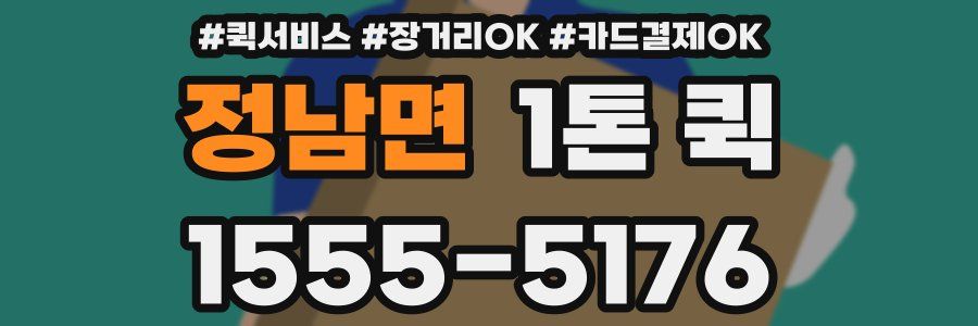 정남면 1톤 퀵