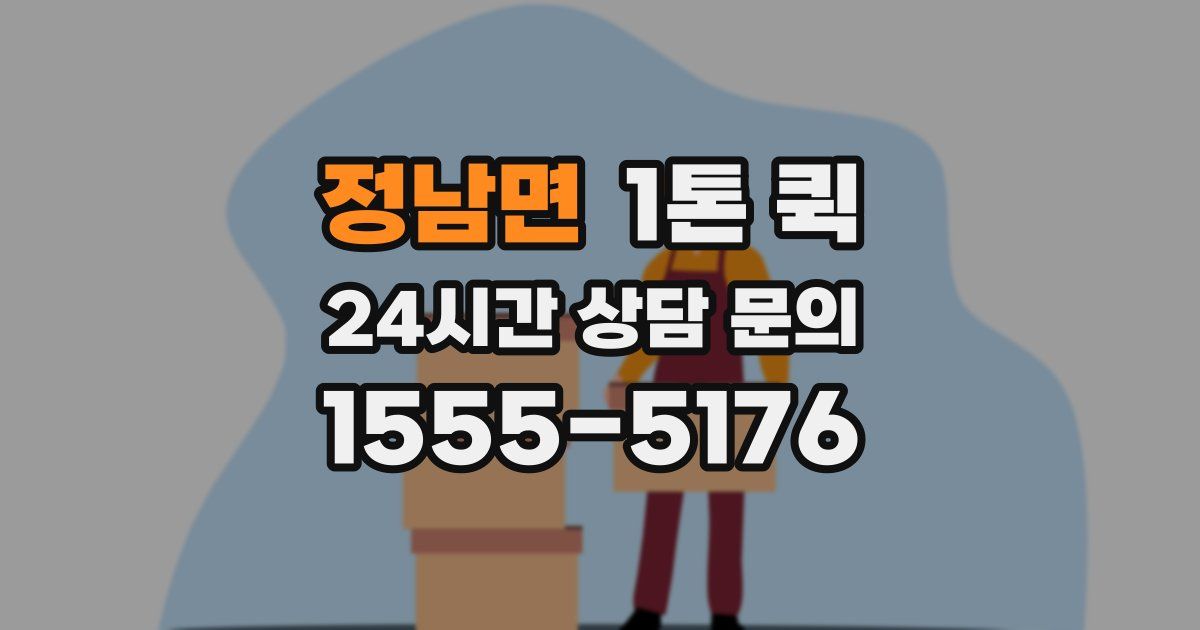 정남면 1톤 퀵