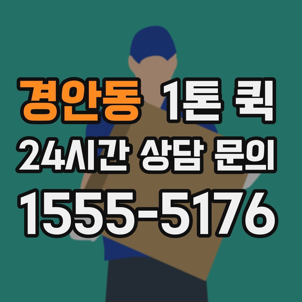 경안동 1톤 퀵 출발 전 확인하면 좋은 체크포인트