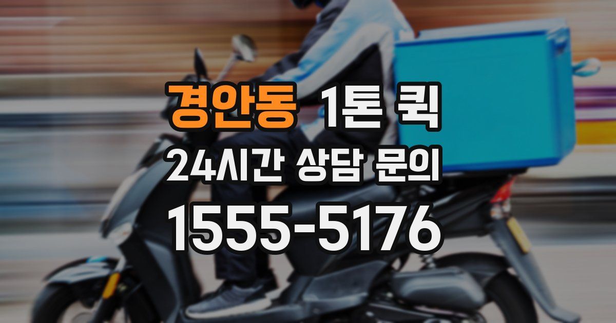 경안동 1톤 퀵
