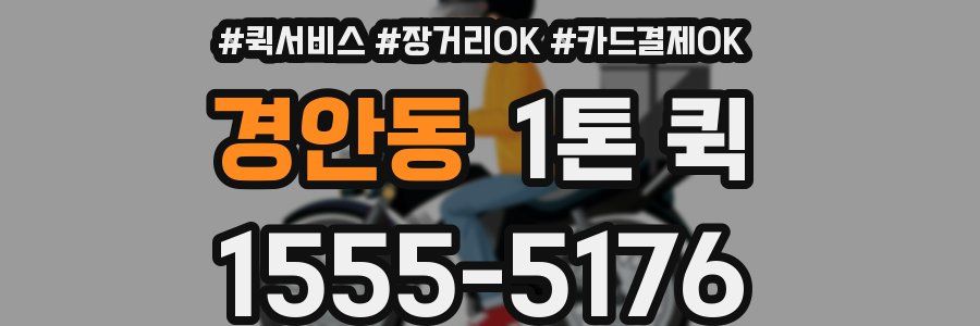 경안동 1톤 퀵