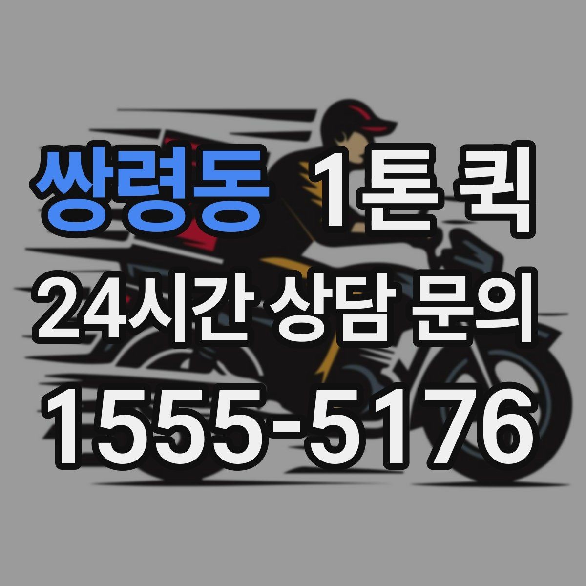 쌍령동 1톤 퀵 소형 화물 운반에 적합한 이유