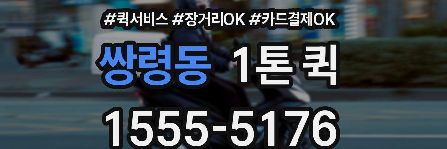쌍령동 1톤 퀵