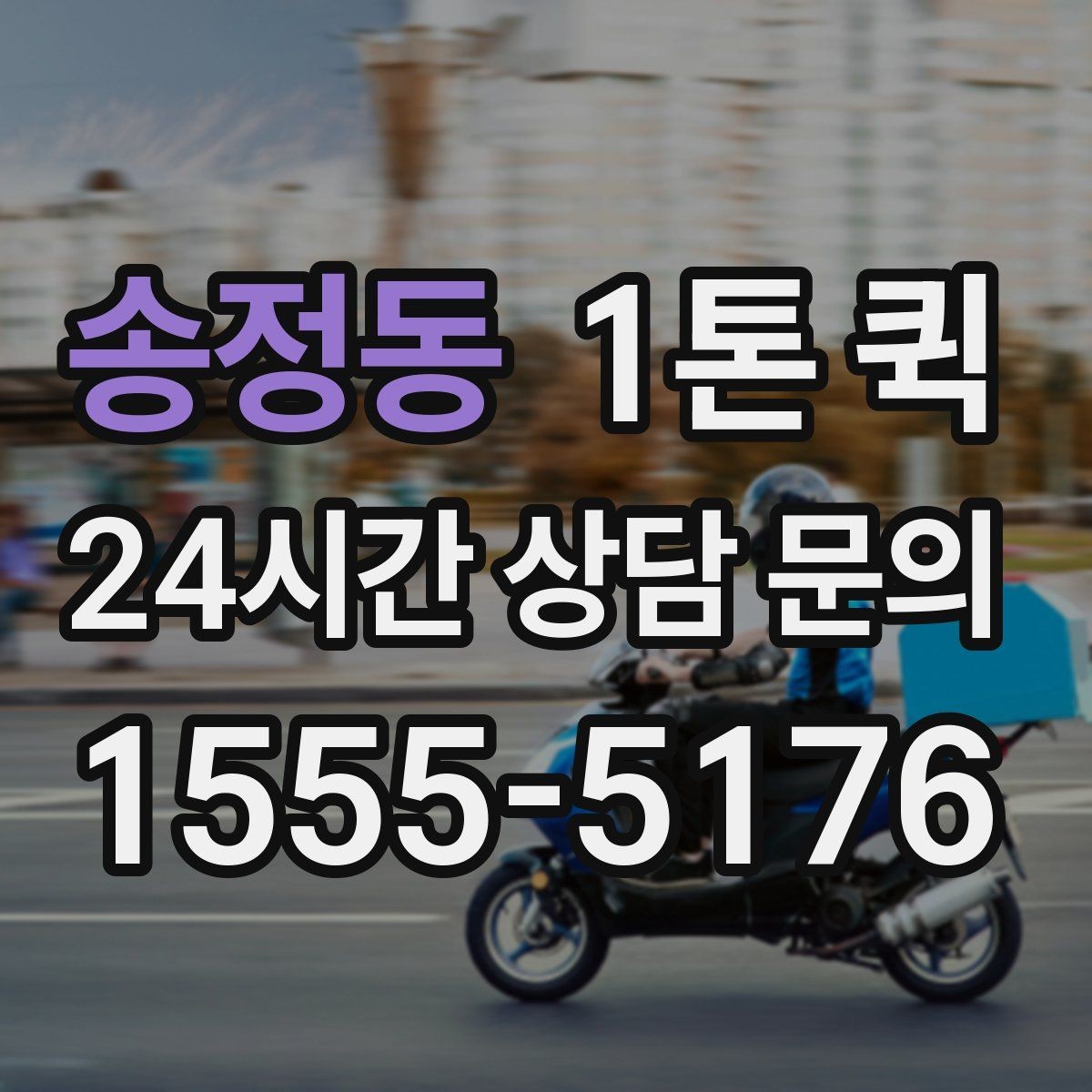 송정동 1톤 퀵 상차 시간 줄이는 준비 요령